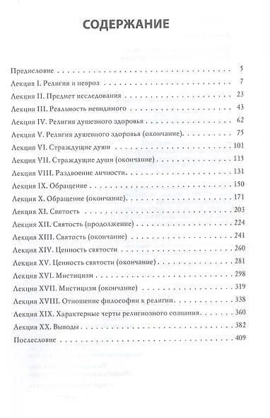 Многообразие религиозного опыта. Исследование человеческой природы - фото 3