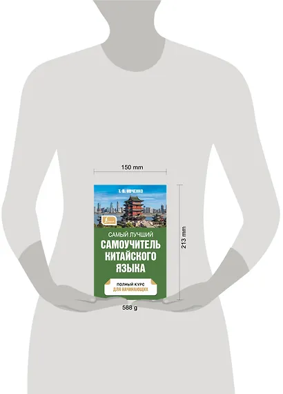 Самый лучший самоучитель китайского языка - фото 4