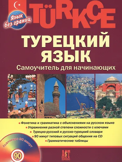 Турецкий  язык, Самоучитель для начинающих - фото 2