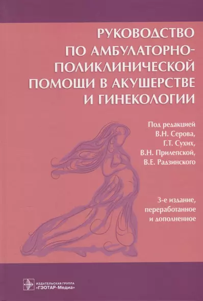 Руководство по амбулаторно-поликлинической помощи в акушерстве и гинекологии (3 изд) - фото 1