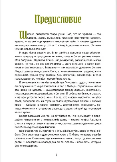Хозяйка тайги. Сказки сибирских лесов - фото 5