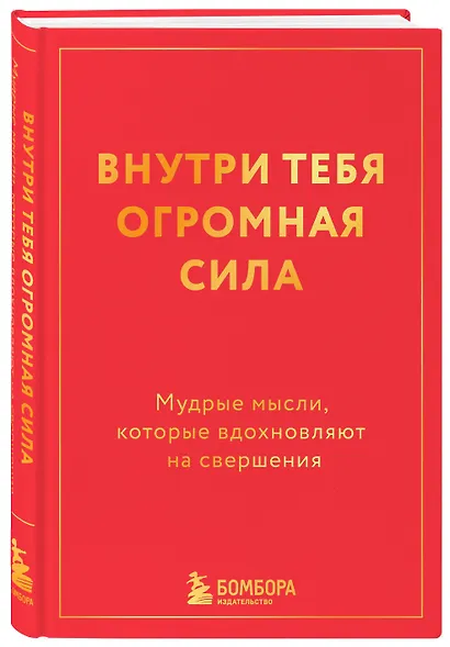 Внутри тебя огромная сила. Мудрые мысли, которые вдохновляют на свершения - фото 3