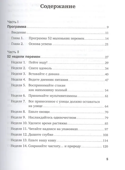 Год, прожитый правильно: 52 шага к здоровому образу жизни - фото 2