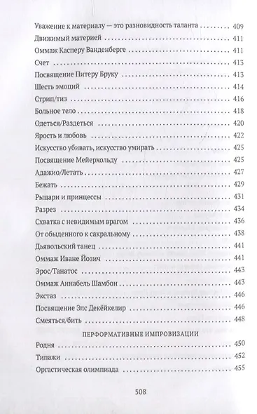 От акта к актерству: Руководство Яна Фабра для перформера XXI века - фото 7