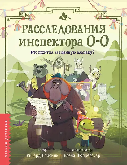 Расследования инспектора О-О: кто похитил священную альпаку? - фото 1
