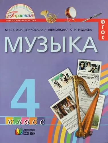 Музыка. 4 кл. (ФГОС). - фото 1