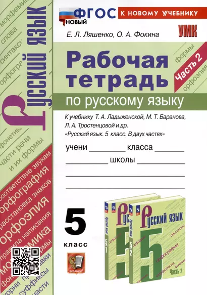 Рабочая Тетрадь по Русскому Языку. 5 класс. Часть 2. К учебнику Т.А. Ладыженской, М.Т. Баранова, Л.А. Тростенцовой и др. - фото 1