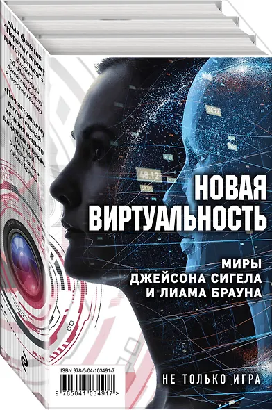 Новая виртуальность. Комплект из 2 книг (миры Джейсона Сигела и Лиама Брауна) - фото 3