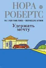 Удержать мечту - фото 1