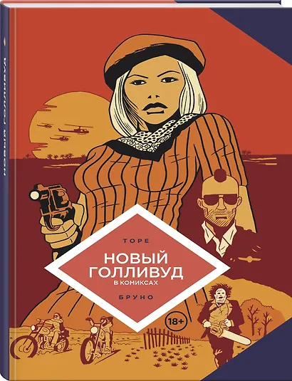 Новый Голливуд в комиксах - фото 3