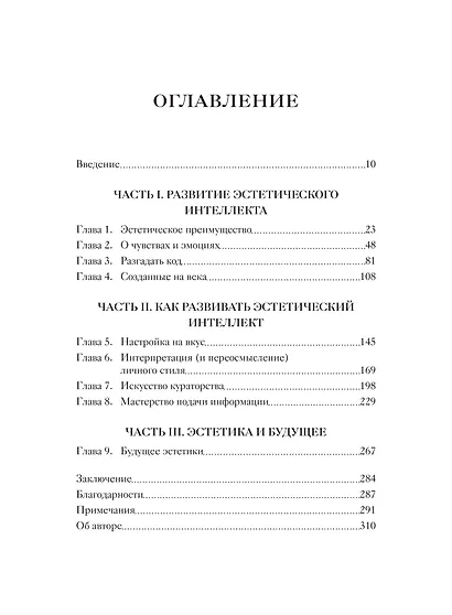 Эстетический интеллект. Как его развивать и использовать в бизнесе и жизни - фото 9