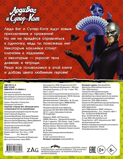 Леди Баг и Супер-Кот. Большая книга головоломок 5 в 1 (с наклейками) - фото 2