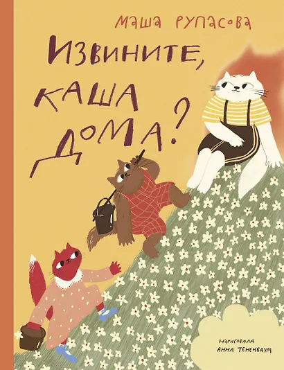 Извините, каша дома? - фото 1