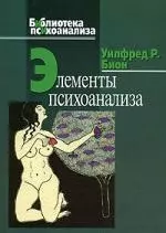 Элементы психоанализа - фото 1