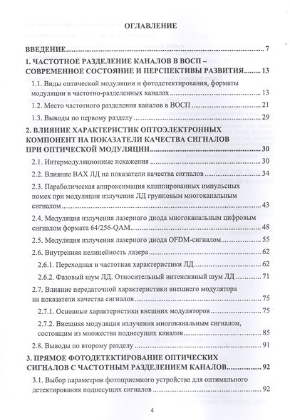 DWDM-SCM-PON-сети. Монография - фото 2