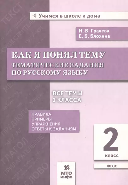 Как я понял тему. Тематические задания по русскому языку. 2 класс - фото 1