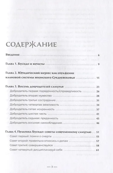 Путь литигатора. Чему самурайский кодекс может научить судебного юриста - фото 2