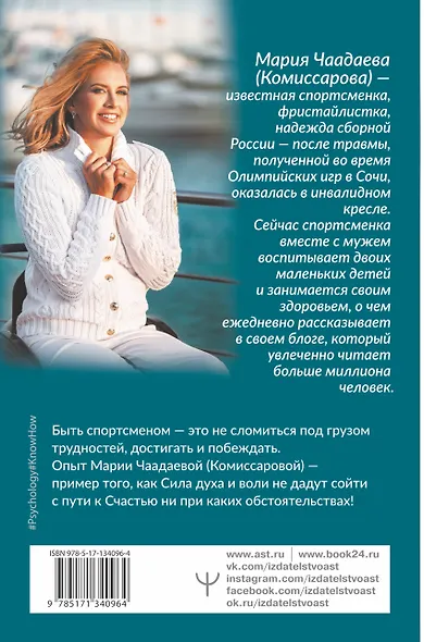 Всегда говори: Я смогу! Счастье возможно в любых обстоятельствах. Сдаться нельзя преодолеть - фото 2