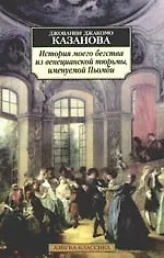 История моего бегства из венецианской тюрьмы, именуемой Пьомби - фото 1