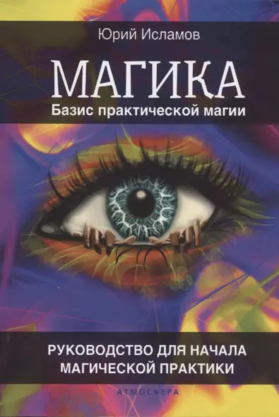 Магика. Базис практической магии. Руководство для начала магической практики - фото 1