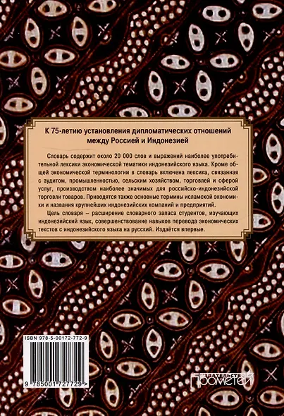 Краткий индонезийско-русский словарь экономических терминов = Kamus Singkat Istilah Ekonomi Indonesia-Rusia (около 20 000 слов и выражений) - фото 2