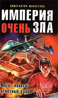 Империя очень зла - фото 1