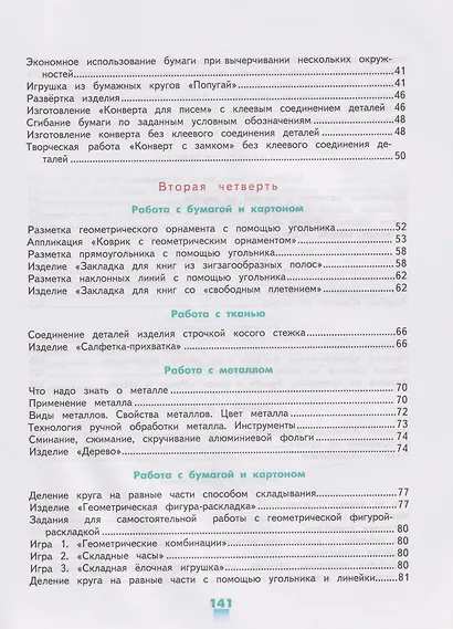 Технология. Ручной труд: 4-й класс: учебник - фото 3