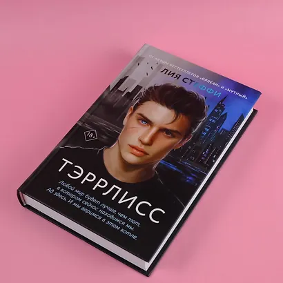 Тэррлисс: роман - фото 6