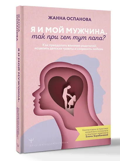 Я и мой мужчина. Так при чем тут папа? Как преодолеть влияние родителей, исцелить детские травмы и сохранить любовь - фото 3