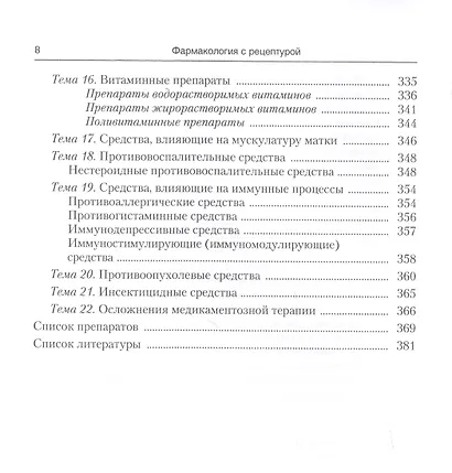 Фармакология с рецептурой : учебник / 7-е изд., испр. и доп. - фото 7