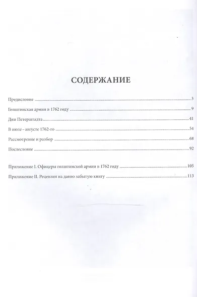 Голштинские войска и дворцовый переворот 1762 года (мРатнДело) Егоров - фото 2