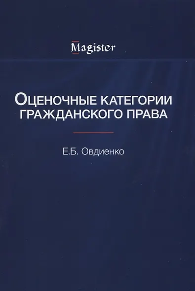 Оценочные категории гражданского права - фото 1