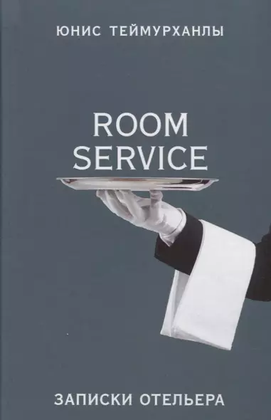 «Room service». Записки отельера - фото 1