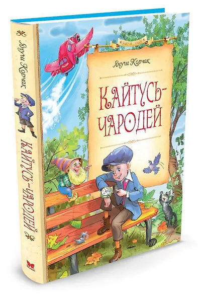 Кайтусь-чародей - фото 2