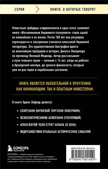 Воспоминания биржевого спекулянта - фото 2