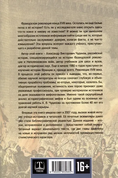 Французская революция: история и мифы. 2-е издание, исправленное и дополненное. - фото 2