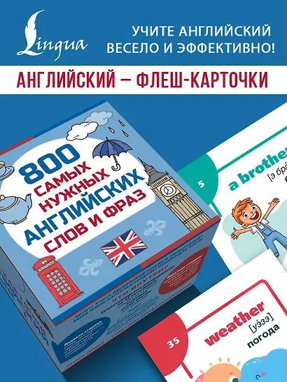 800 самых нужных английских слов и фраз. Флеш-карточки - фото 4