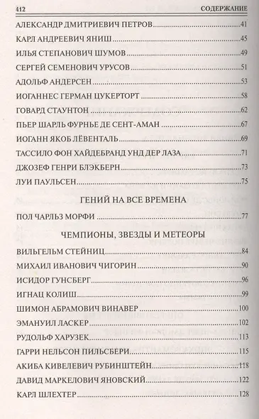 100 великих шахматистов - фото 3