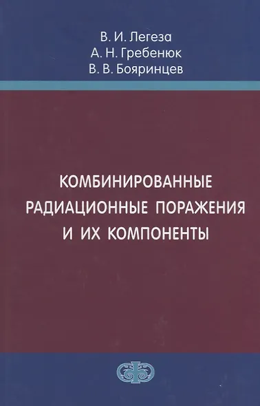 Комбинированные радиационные поражения и их компоненты - фото 1