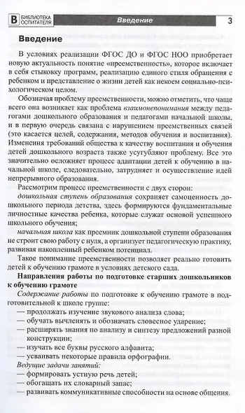 Подготовка старших дошкольников к обучению грамоте. Методическое пособие. В двух частях. Часть 2 (второй год обучения) - фото 2