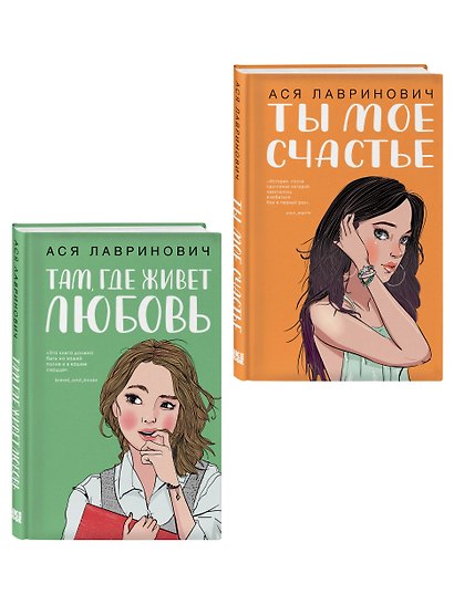Комплект из двух книг: Там, где живет любовь + Ты мое счастье - фото 3