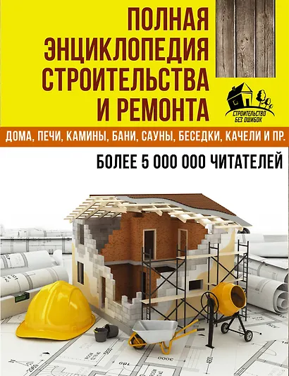 Полная энциклопедия строительства и ремонта. Дом, дача. усадьба. 4 лучшие книги - фото 2