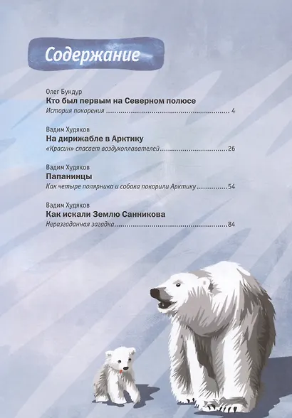 Героические истории покорения Арктики. 2-е издание - фото 3