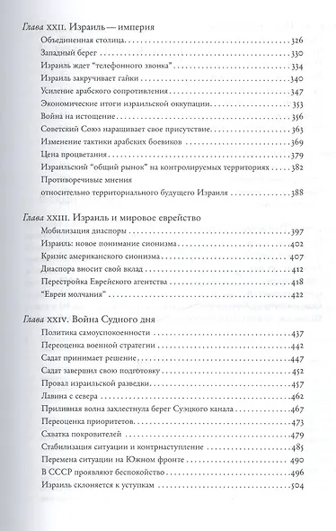 История Израиля. От зарождения сионизма до наших дней. 1807-1951. Том I (комплект из 3 книг) - фото 13