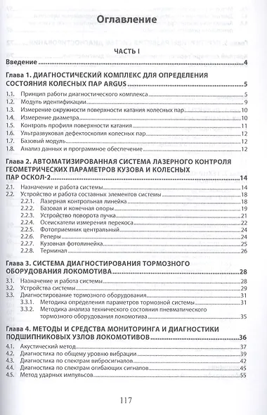 Комплексы технической диагностики механического оборудования электрического подвижного состава. Учебное пособие - фото 2