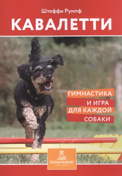Кавалетти. Гимнастика и игра для каждой собаки - фото 1