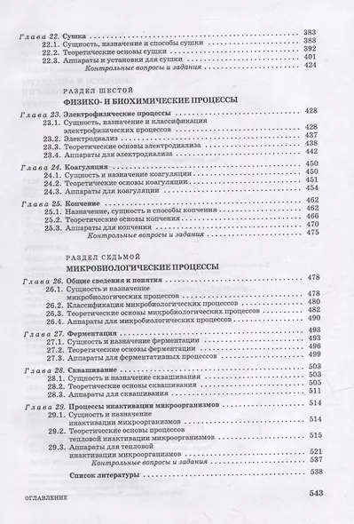 Процессы и аппараты пищевой технологии: учебник для СПО - фото 5