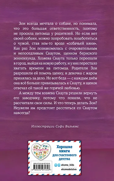 Щенок Скаут, или Мохнатый ученик (выпуск 38) - фото 2