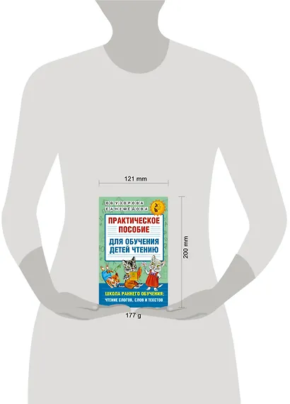 Практическое пособие для обучения детей чтению - фото 7
