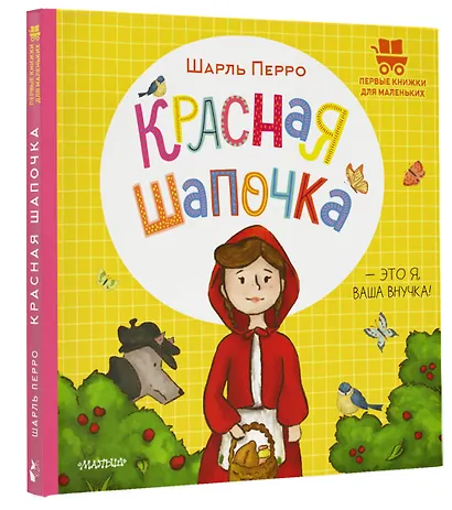 Красная Шапочка - фото 3